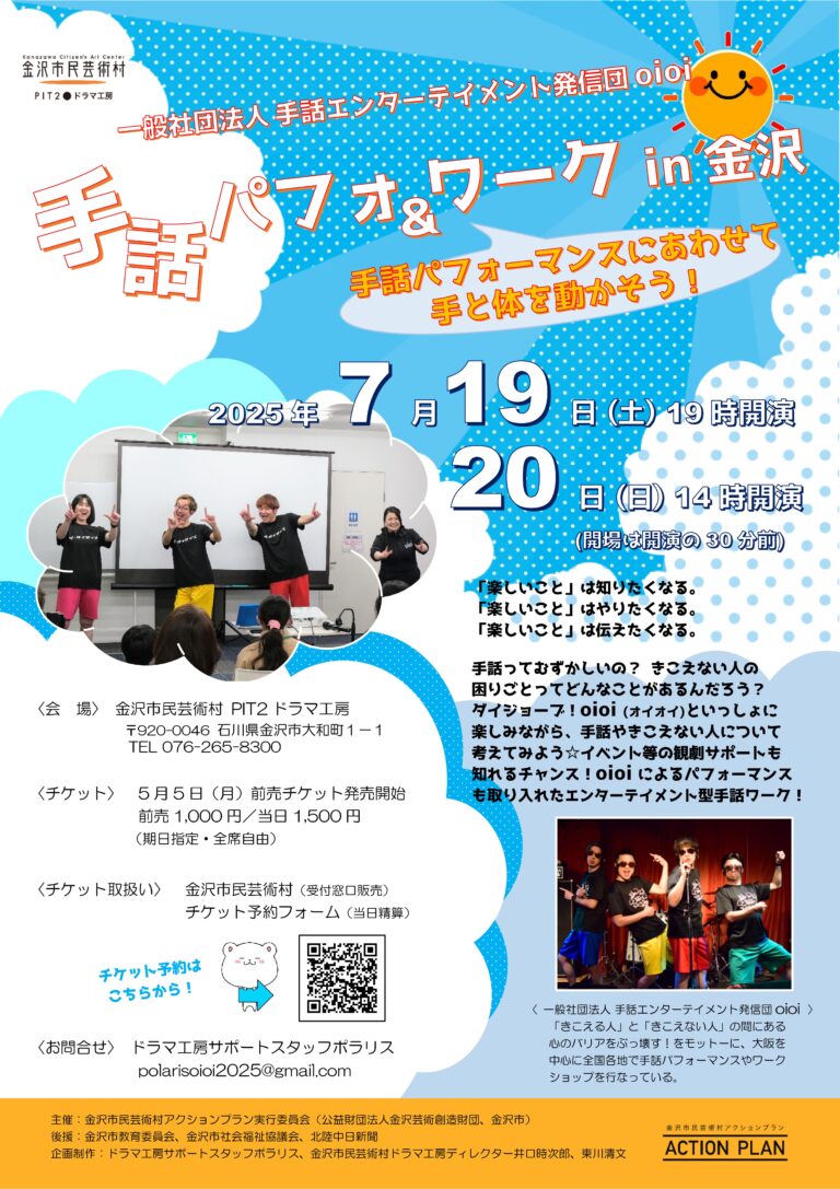 【7/19(土)~7/20(日)】手話パフォ&ワークin金沢~手話エンターテイメント発信団oioi~