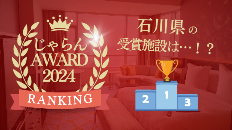 石川県の受賞施設は…!?「じゃらんアワード2024」近畿・北陸ブロック発表!2024年度の1年間に顕著な実績を収めた宿泊施設を表彰!
