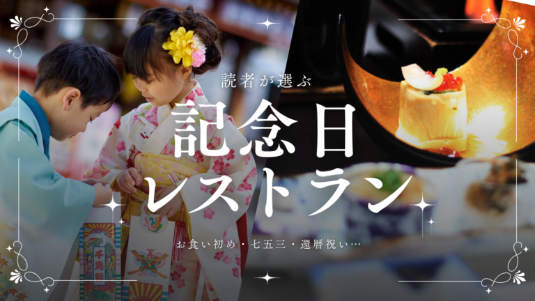 【保存版】お食い初め・七五三・還暦祝いに。読者が選ぶ記念日レストラン