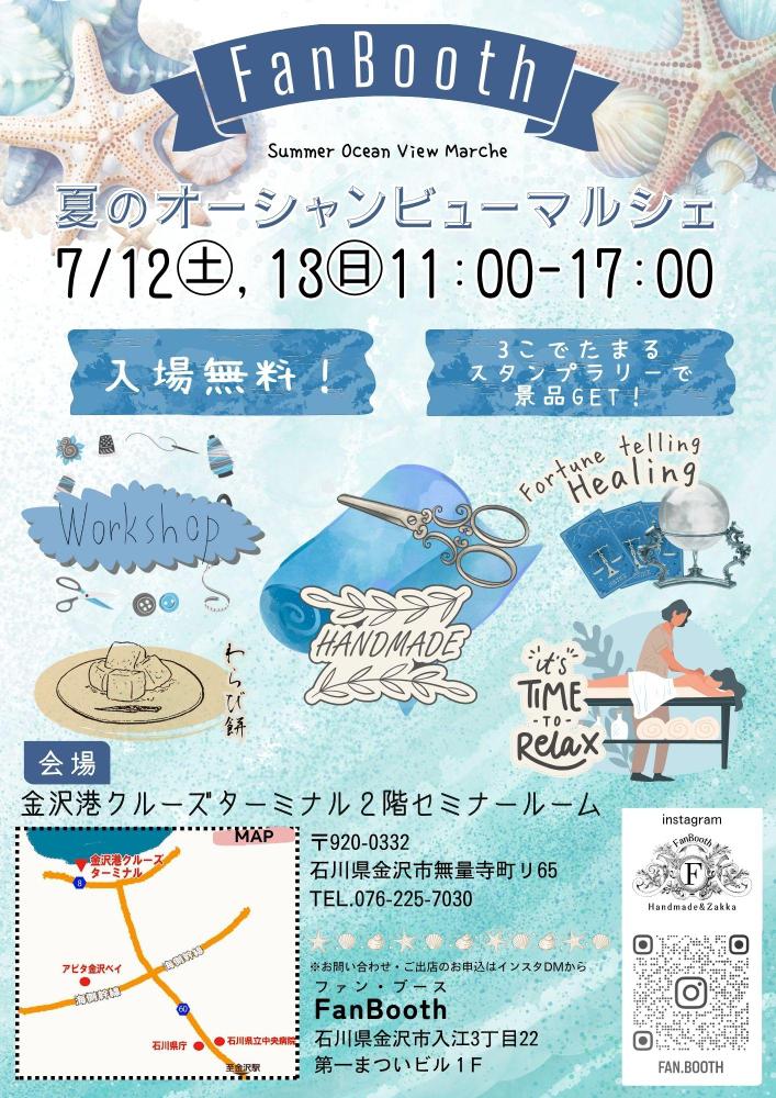 【7/12(土),7/13(日)】FanBooth 夏のオーシャンビューマルシェ@金沢港クルーズターミナル
