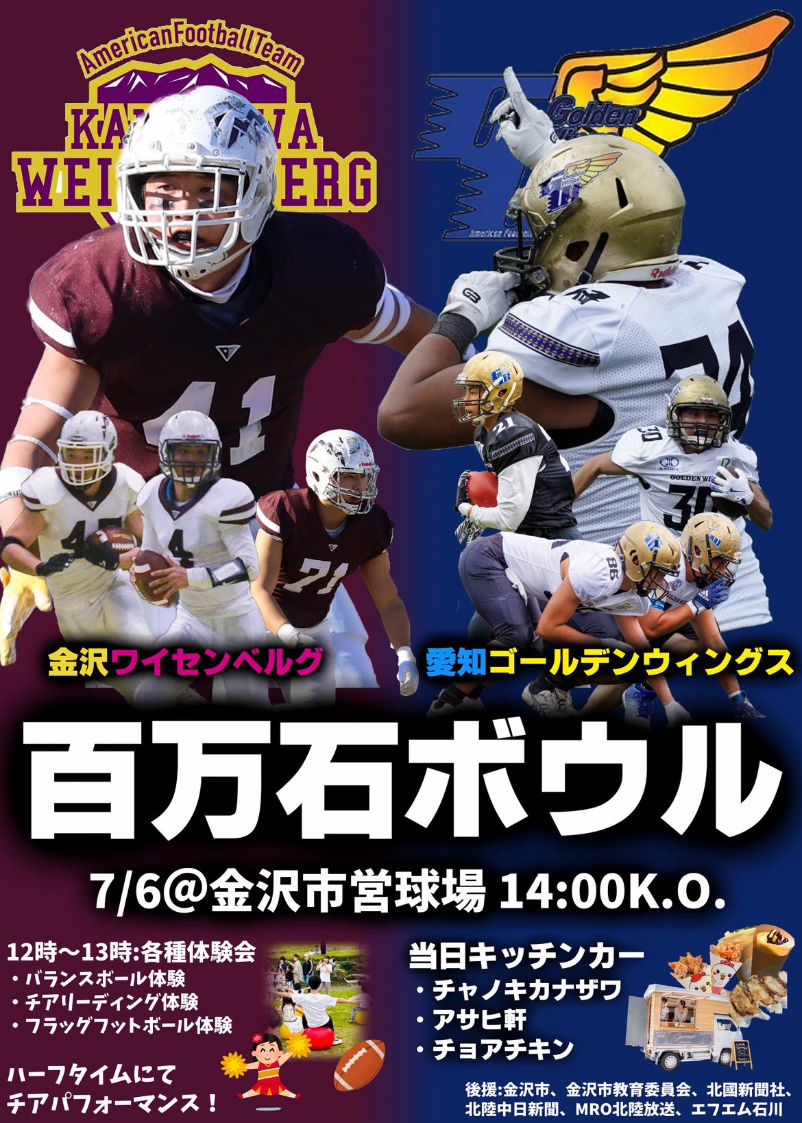 【7/6(日)】百万石ボウル@金沢市内~アメフトの試合,チアやバランスボール等の体験会,キッチンカー~