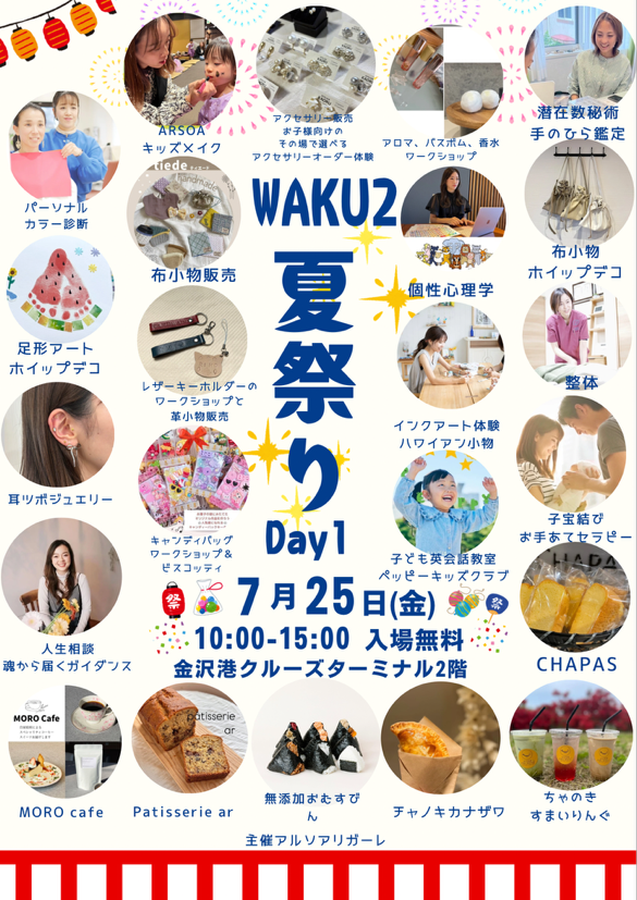 【7/25(金),7/26(土)】WAKU2夏祭り@金沢港クルーズターミナル
