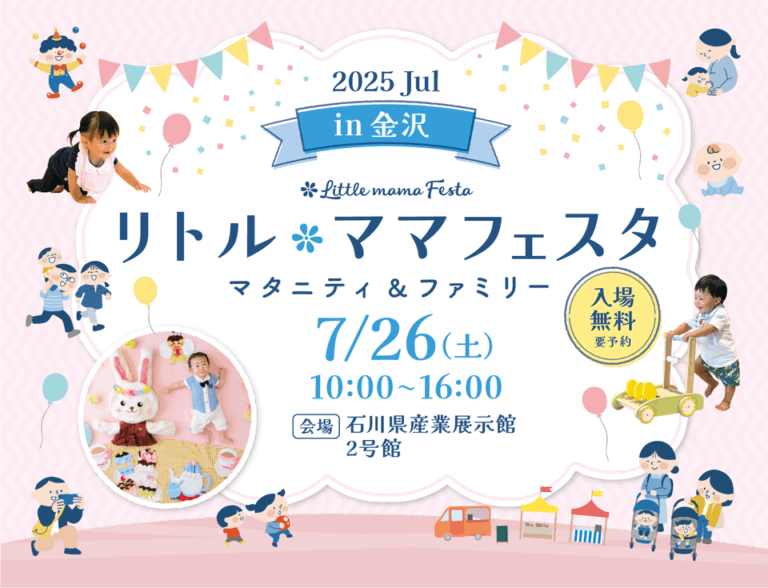【7/26(土)】リトル・ママフェスタ 金沢2025Jul@石川県産業展示館2号館【要予約】