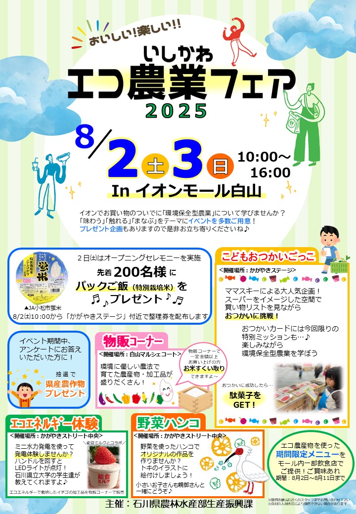 【8/2(土),8/3(日)】おいしい!楽しい!!いしかわエコ農業フェア@イオンモール白山