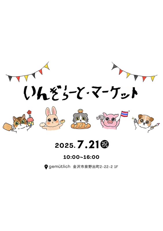 【7/21(月・祝)】いんぎらーとマーケット@金沢市~カフェ&ベーカリー“ゲミュートリヒ”主催イベント~