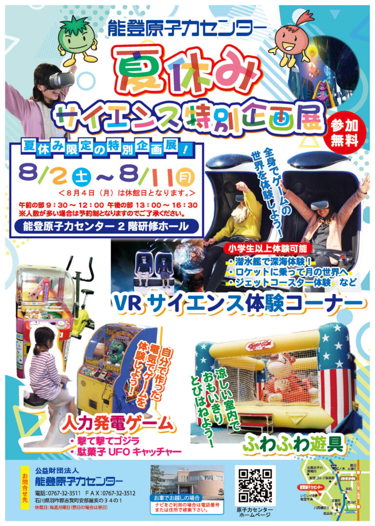 【8/2(土)~8/11(月)】夏休みサイエンス特別企画展@能登原子力センター~VR体験,人力発電,ふわふわ遊具~