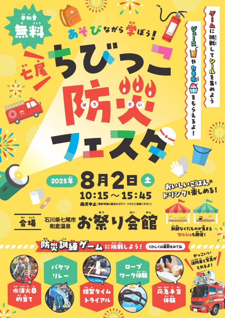 【8/2(土)】七尾ちびっこ防災フェスタ@七尾市