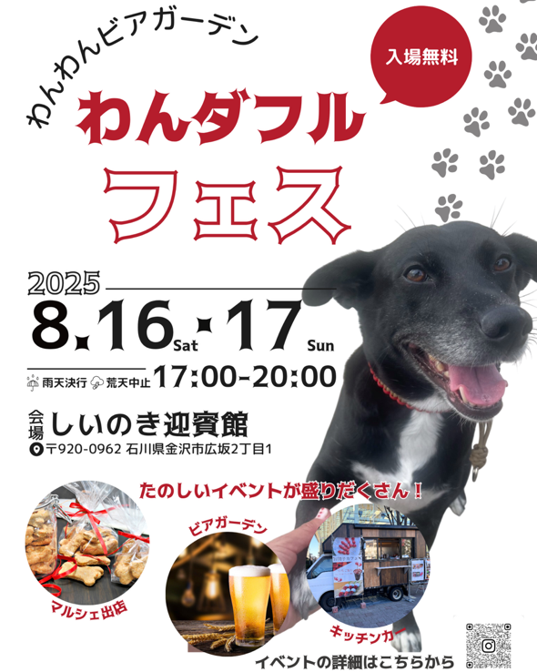 【8/16(土),8/17(日)】わんダフルフェス(わんわんビアガーデン)@しいのき迎賓館