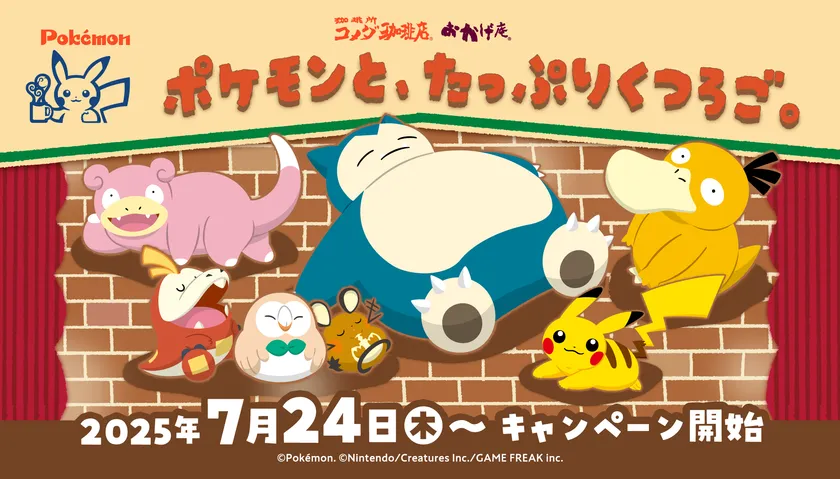 【7/24(木)】コメダ珈琲店で「ポケモンと、たっぷりくつろご。」キャンペーン商品3種が限定発売！