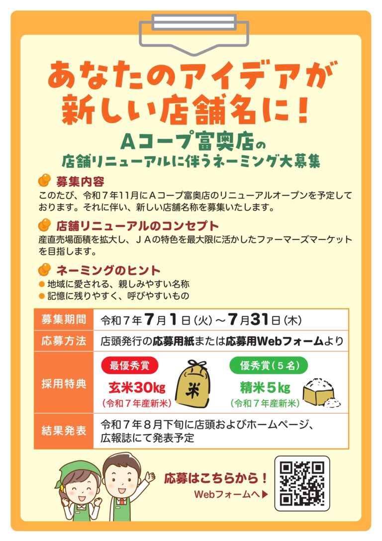 【7/1(火)~7/31(木)】あなたのアイデアが新しい店舗名に!Aコープ富奥店の店舗リニューアルに伴うネーミング大募集