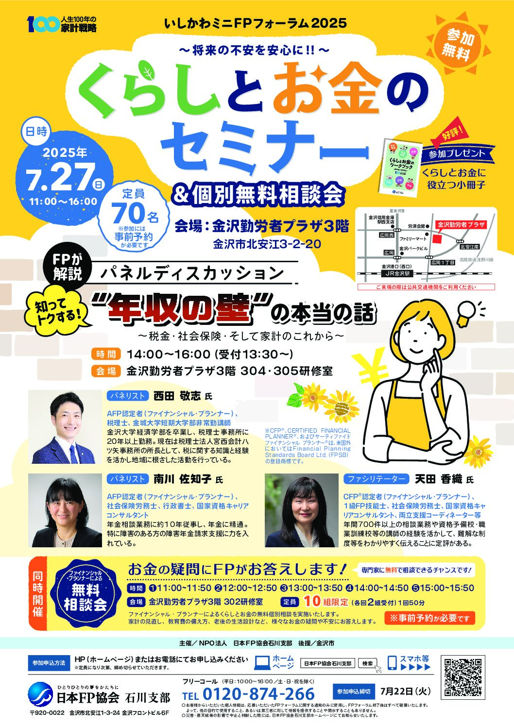 【7/27(日)】いしかわミニFPフォーラム2025~ファイナンシャルプランナーによる講演会,相談会~【7/22申込締切】