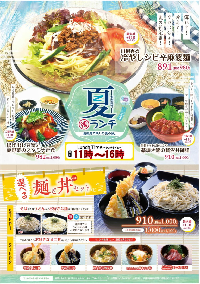 極楽湯でととのう夏。ランチ・サウナドリンク・宴会プランをご紹介♩