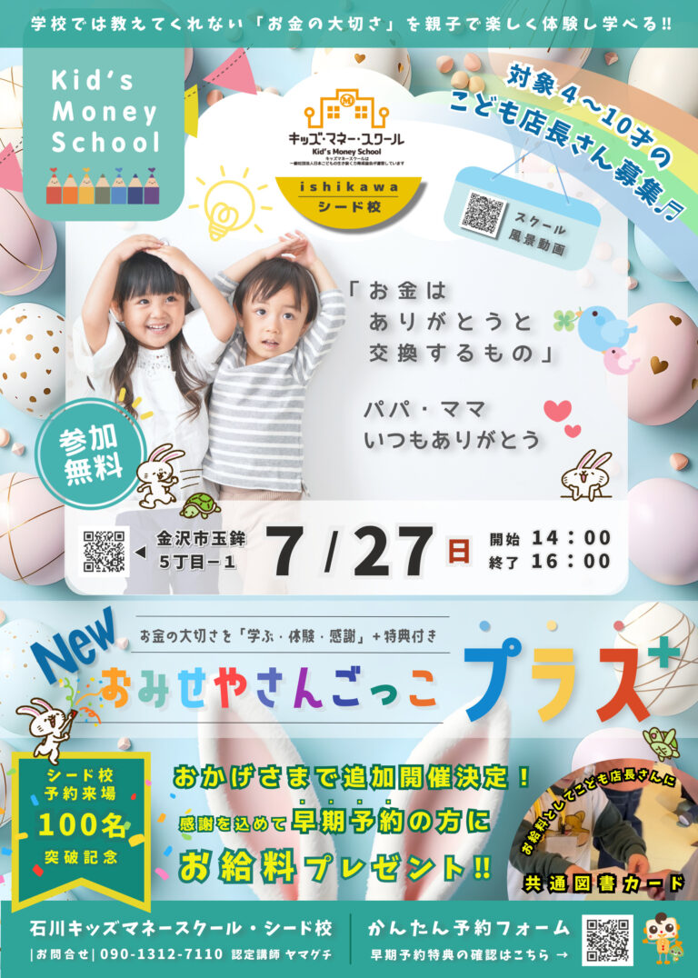 【7/27(日)】NEWおみせやさんごっこプラス@金沢市【先着順/要予約】