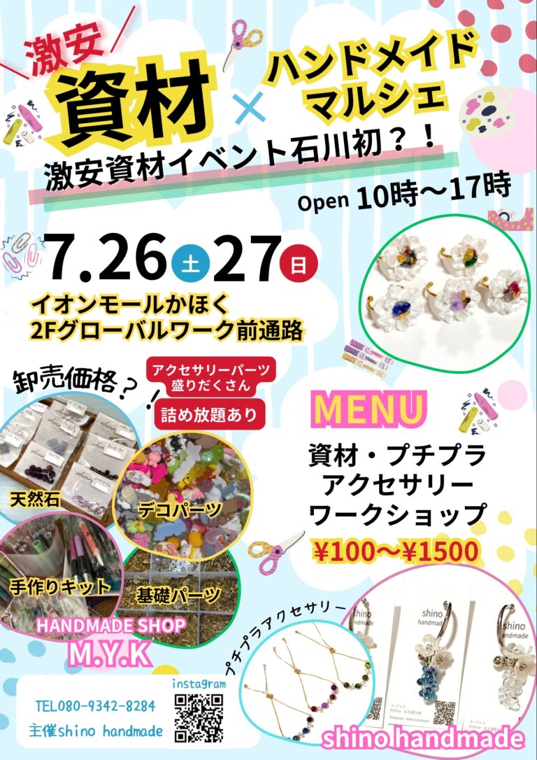 【7/26(土)~7/27(日)】激安資材販売×ハンドメイドマルシェ