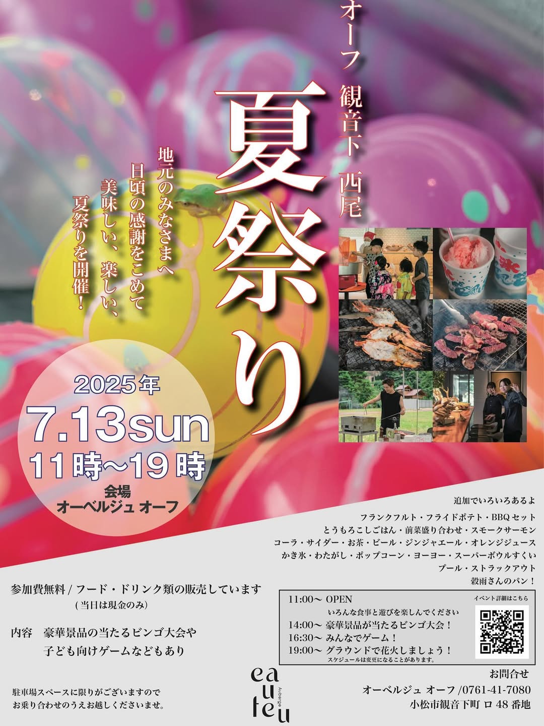 【7/13(日)】eaufeu 3周年記念夏祭り@小松市~グルメ・ビンゴ大会・花火など~