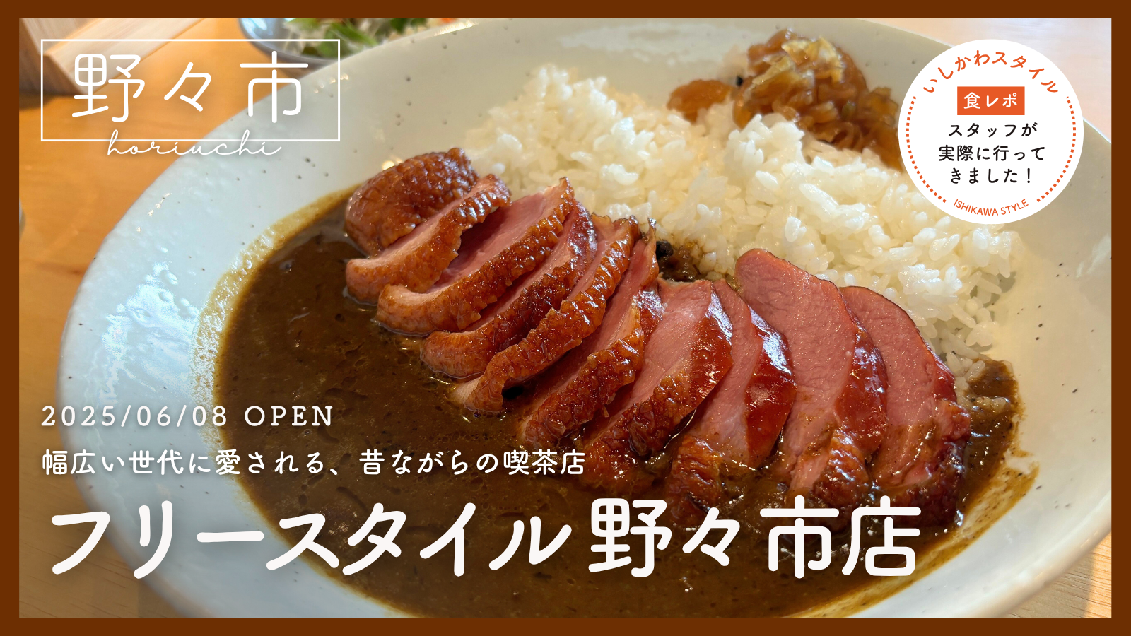★食レポあり【6/8(日)】ぬくもりあふれる昔ながらの喫茶店「フリースタイル」オープン!@野々市市