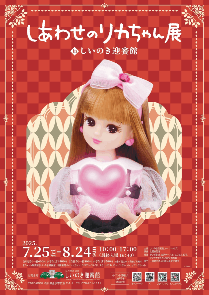 ☆現地レポあり【7/25(金)~8/24(日)】しあわせのリカちゃん展@しいのき