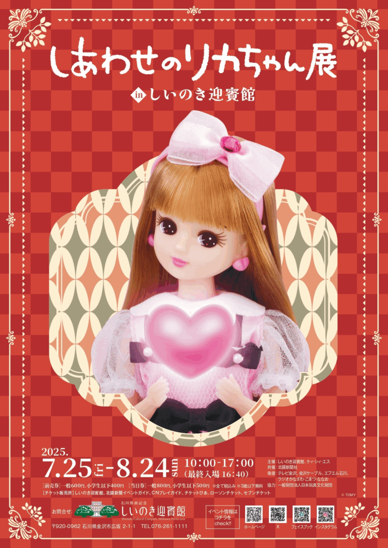 【7/25(金)~8/24(日)】しあわせのリカちゃん展@しいのき迎賓館【前売券発売中】