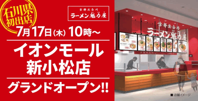 【7/17(木)】京都北白川 ラーメン魁力屋 NEW OPEN!@イオンモール新小松~元祖背脂醤油ラーメン~