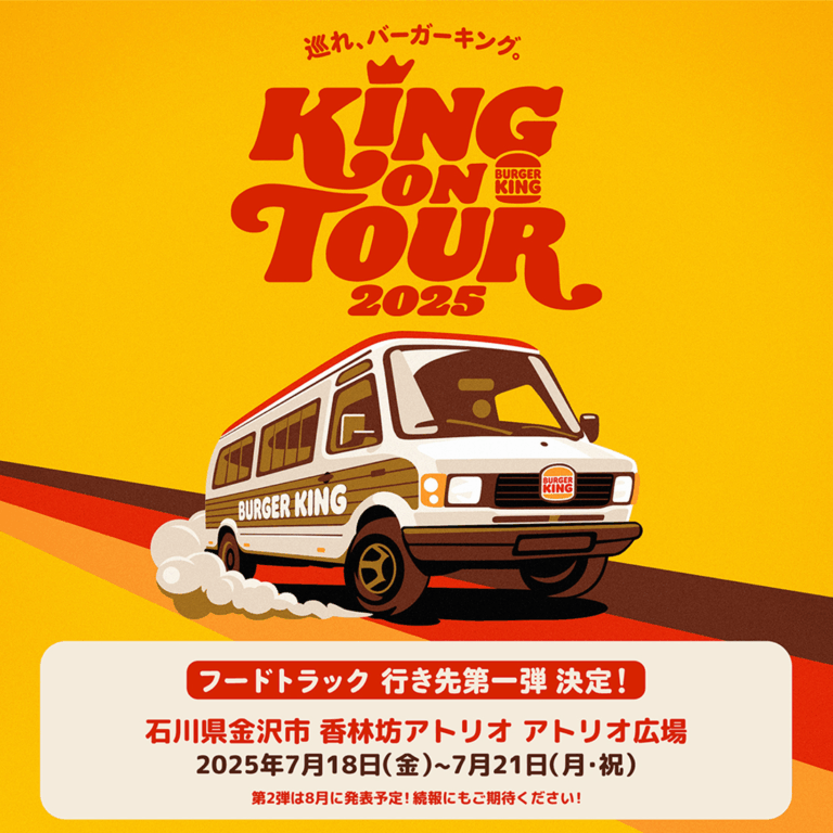【7/18(金)~7/21(月・祝)】KING ON TOUR 2025@アトリオ広場~バーガーキング® のフードトラックが金沢にやってくる!~