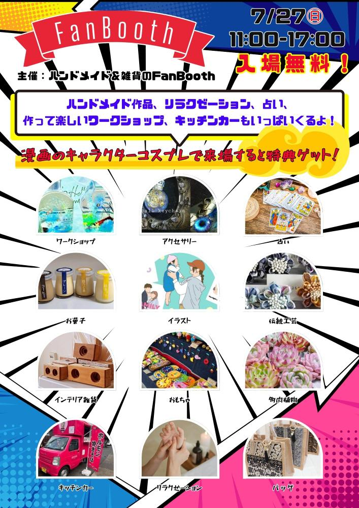 【7/27(日)】FanBoothマルシェ@金沢港クルーズターミナル