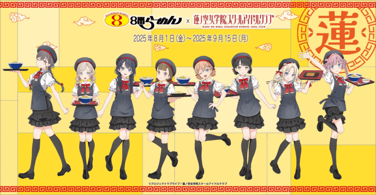 【8/1(金)~9/15(月)】8番らーめん×『ラブライブ!蓮ノ空女学院スクールアイドルクラブ』コラボキャンペーン開催!