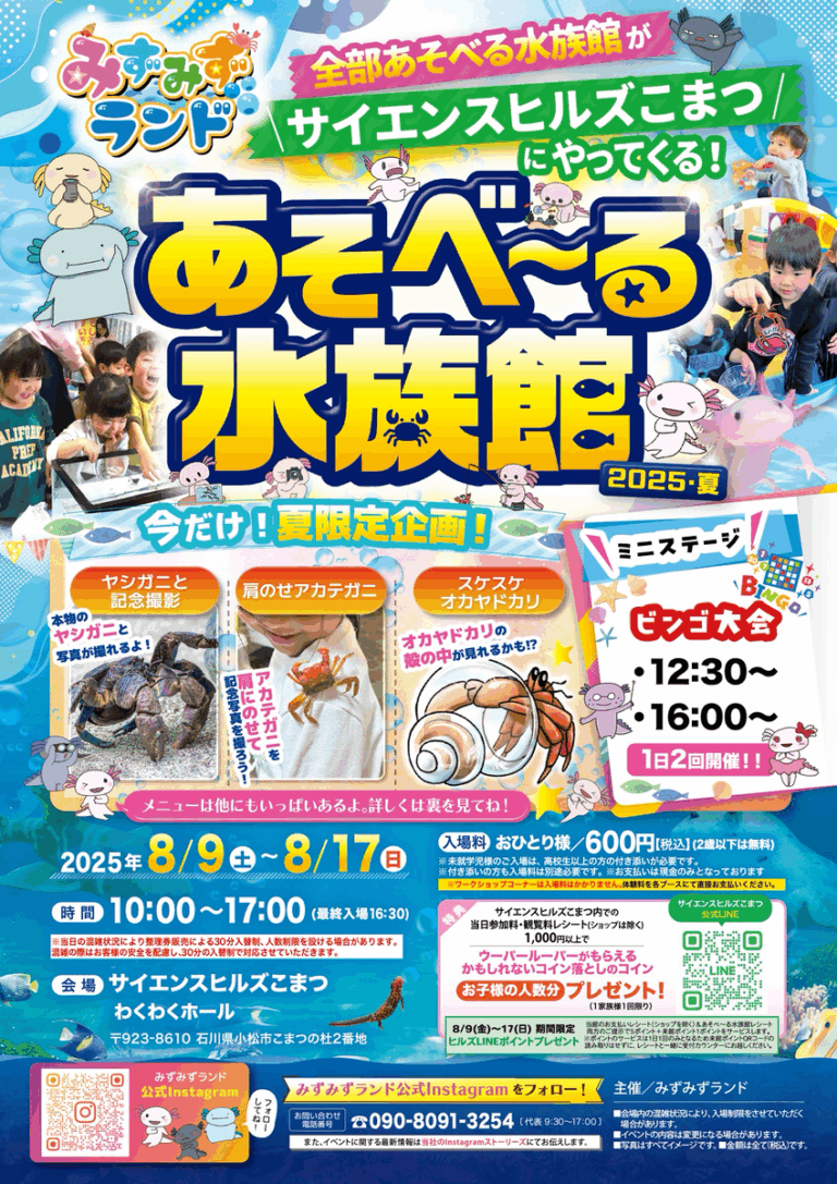 【8/9(土)~8/17(日)】あそべ~る水族館2025・夏@サイエンスヒルズこまつ