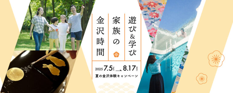 【7/5(土)~8/17(日)】2025年夏の金沢体験キャンペーン~家族で金沢旅行を楽しもう!~@金沢市【要予約】