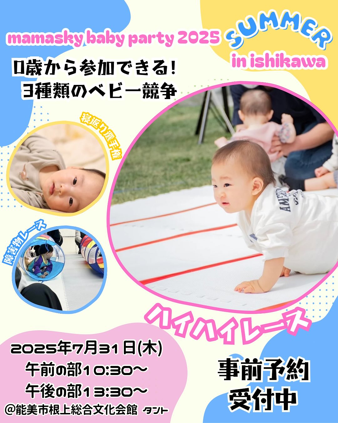 【7/31(木)】ママスキーベビーパーティ2025サマー in 石川@能美市【3種のベビー競争要申込】