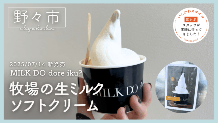 ★食レポあり【7/14(月)】生仕立てドーナツ専門店「MILK DO dore iku?(ミルクドドレイク)御経塚店」から「牧場の生ミルクソフトクリーム」が登場!
