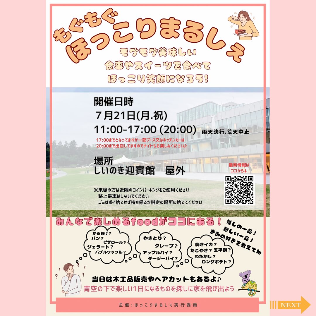 【7/21(月・祝)】もぐもぐほっこりまるしぇ@しいのき迎賓館~キッチンカーやヘアカット等~