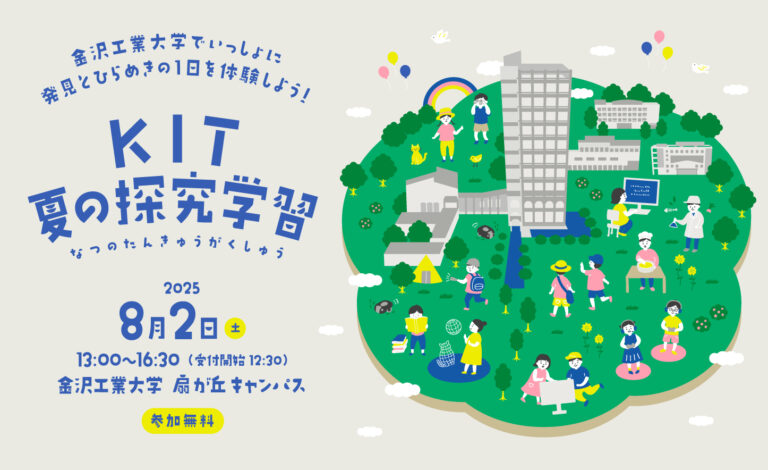 【8/2(土)】KIT夏の探究学習@金沢工業大学【7/14申込締切】