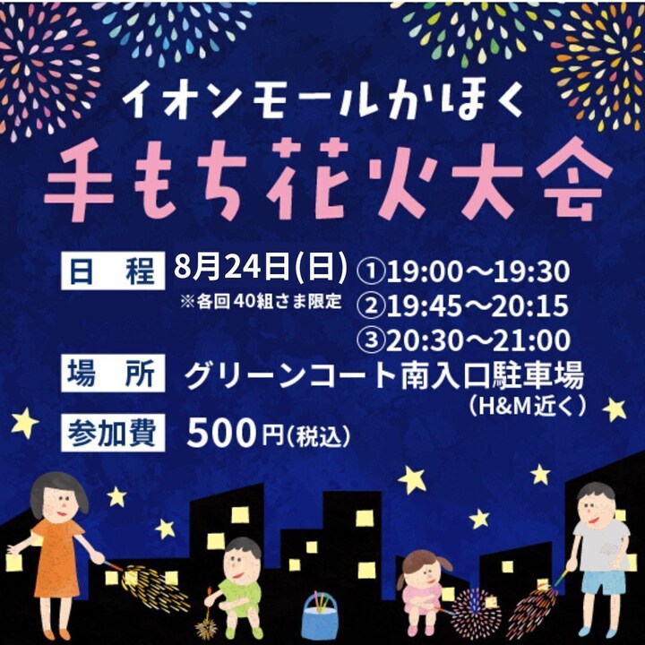 【8/24(日)】手持ち花火inイオンモールかほく【事前予約残りわずか】