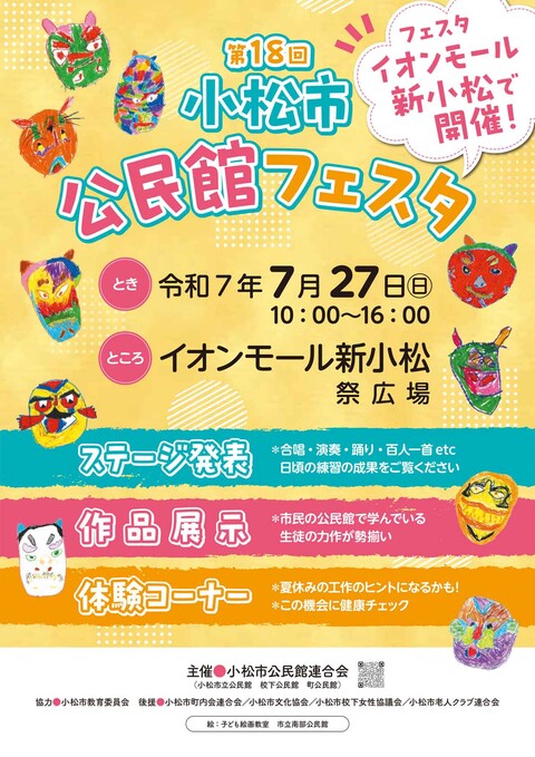 【7/27(日)】第18回小松市公民館フェスタ~ステージ発表・体験コーナー・作品展示~