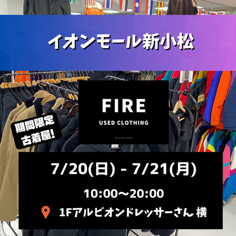 【7/20(日),7/21(月)】関西にある「古着倉庫FIRE」が石川県に上陸!@イオンモール新小松