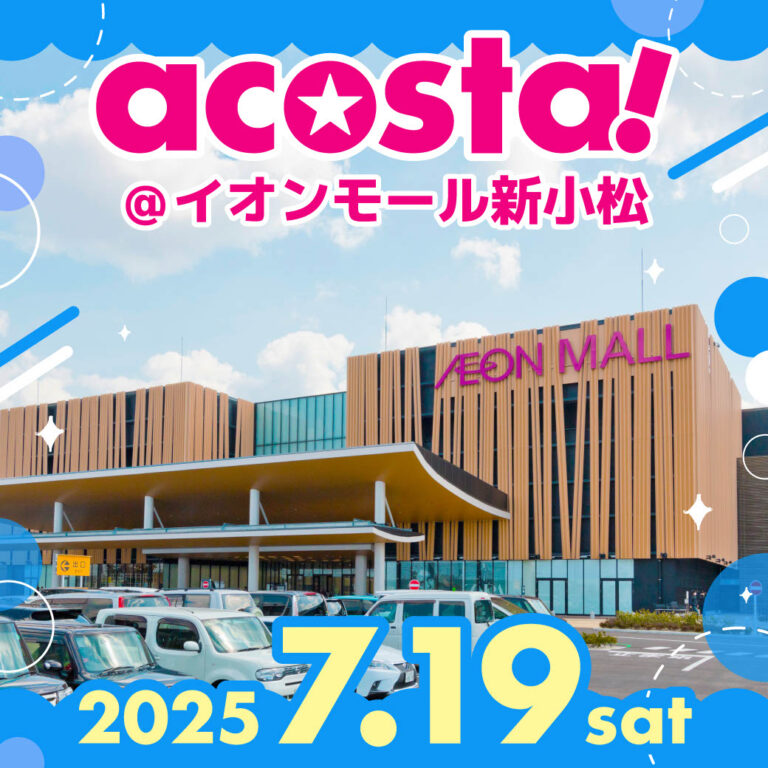 【7/19(土)】acosta!@イオンモール新小松~日本最大級のコスプレイベント~【チケット販売中】