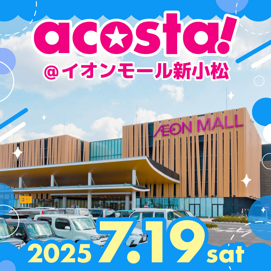 【7/19(土)】acosta!@イオンモール新小松~日本最大級のコスプレイベント~【チケット販売中】