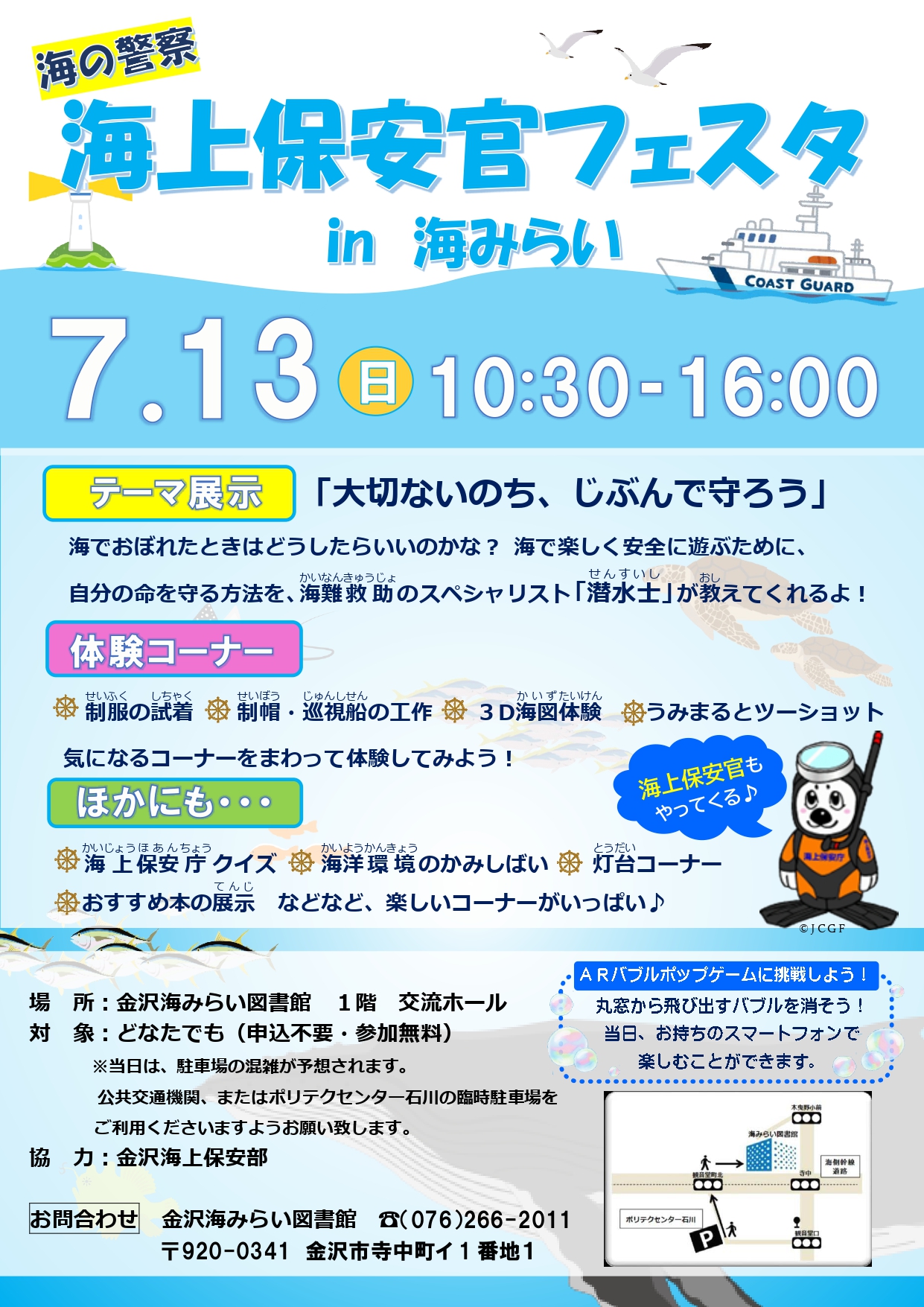 【7/13(日)】海の警察 海上保安官フェスタin海みらい@金沢海みらい図書館