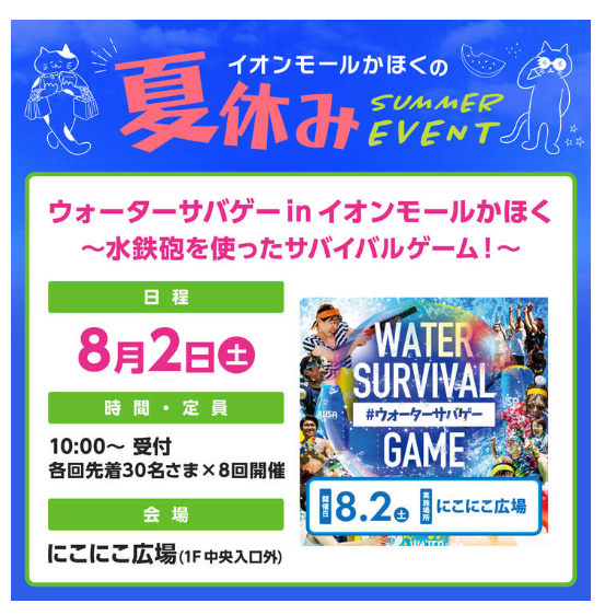 【8/2(土)】ウォーターサバゲー in イオンモールかほく〜水鉄砲を使ったサバイバルゲーム!@かほく市