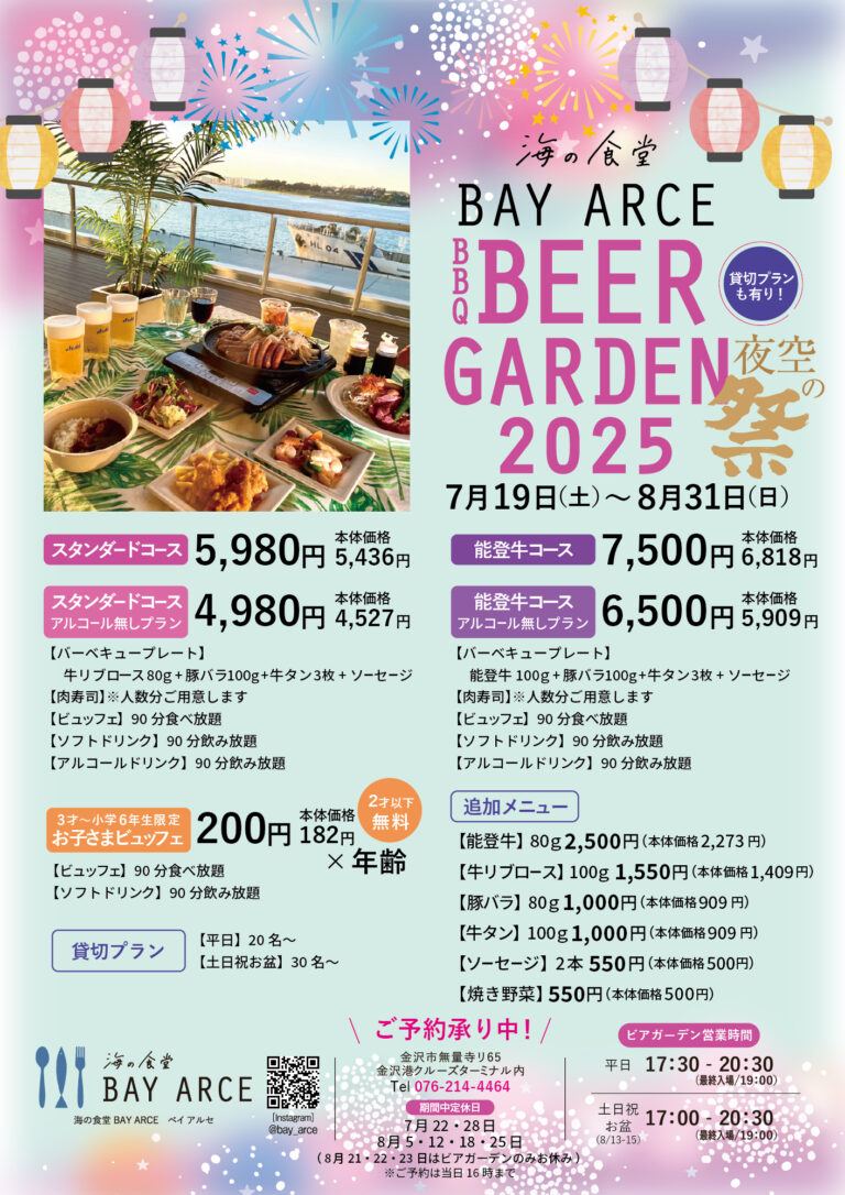 【7/19(土)~8/31(日)】「海の食堂 BAY ARCE BBQ BEER GARDEN 2025」ー夜空の祭ー@金沢港クルーズターミナル【予約受付中】