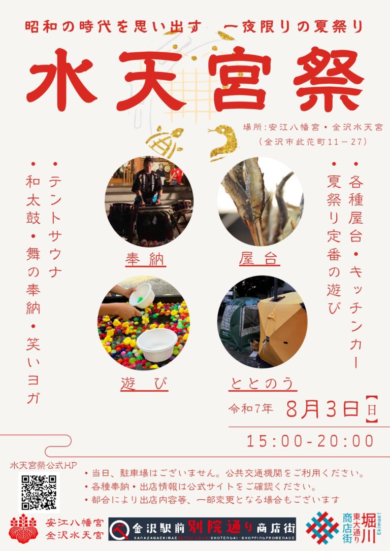 【8/3(日)】令和7年 水天宮祭@金沢市