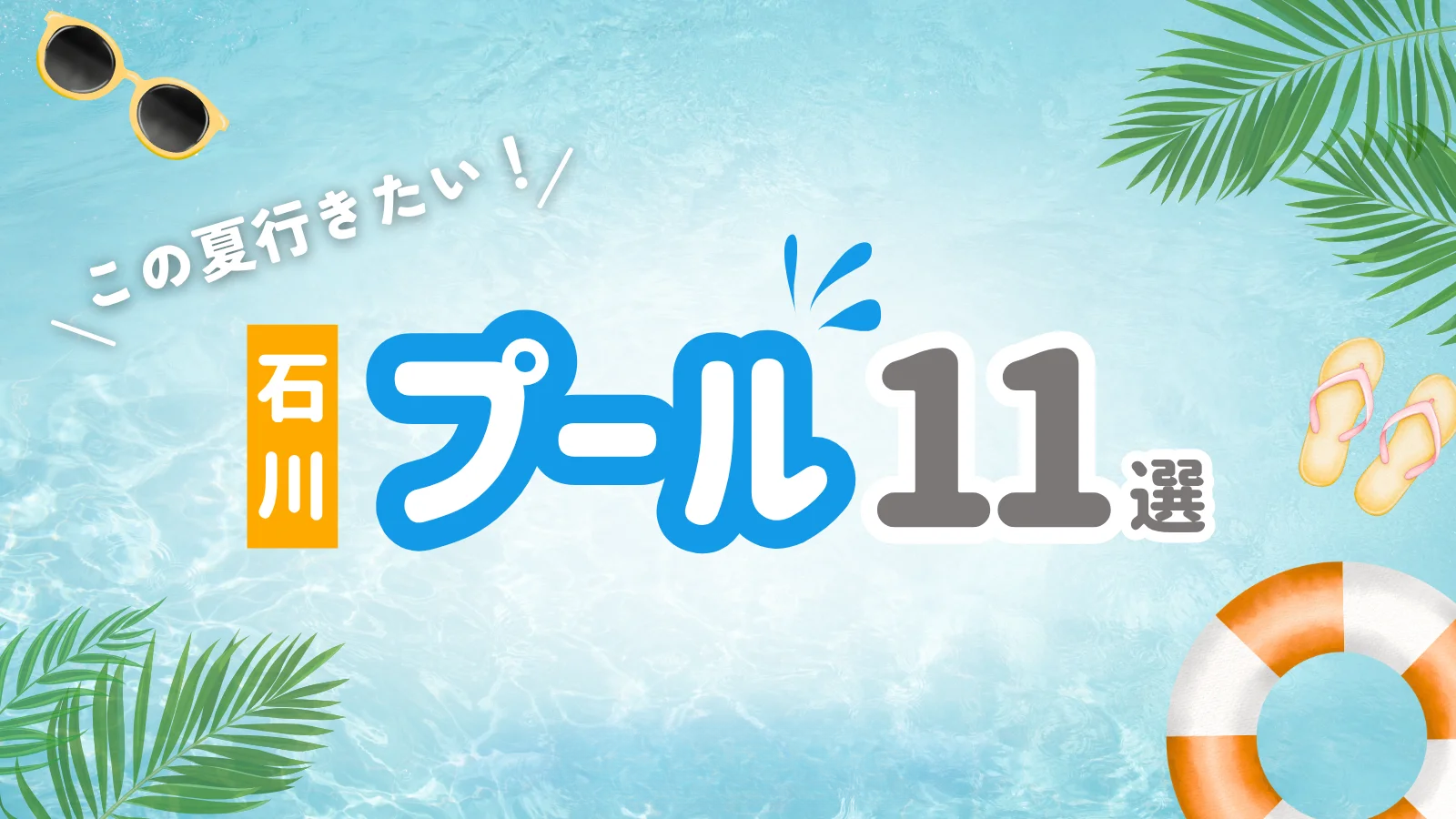 この夏行きたい!石川県のプール11選~スリルを味わえる大型スライダーに、小さなお子さん向けのプールも!~