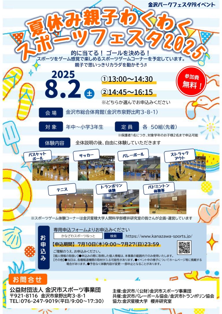 【8/2(土)】夏休み親子わくわくスポーツフェスタ2025 @金沢市総合体育館【要予約・先着順】