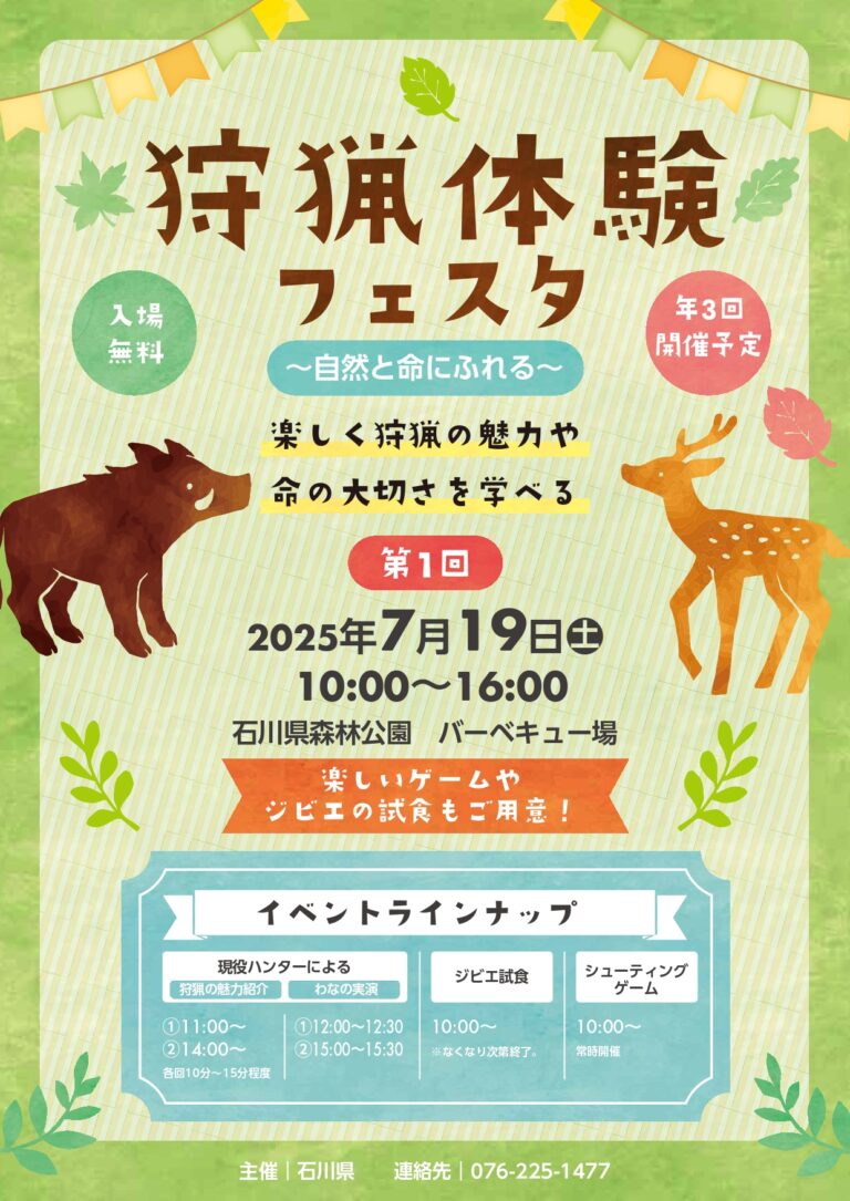 【7/19(土)】狩猟体験フェスタ@石川県森林公園~シューティングゲーム・ジビエ試食など~