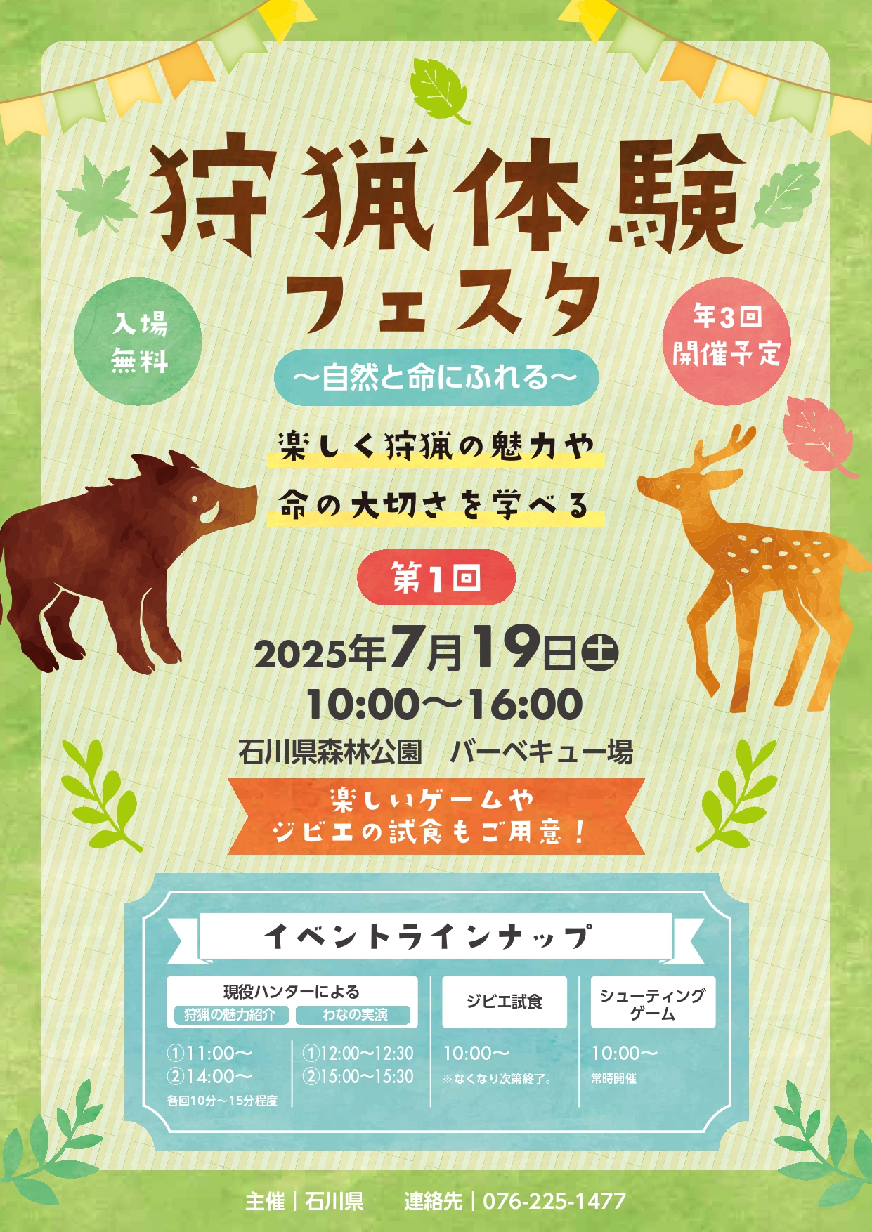 【7/19(土)】狩猟体験フェスタ@石川県森林公園~シューティングゲーム・ジビエ試食など~