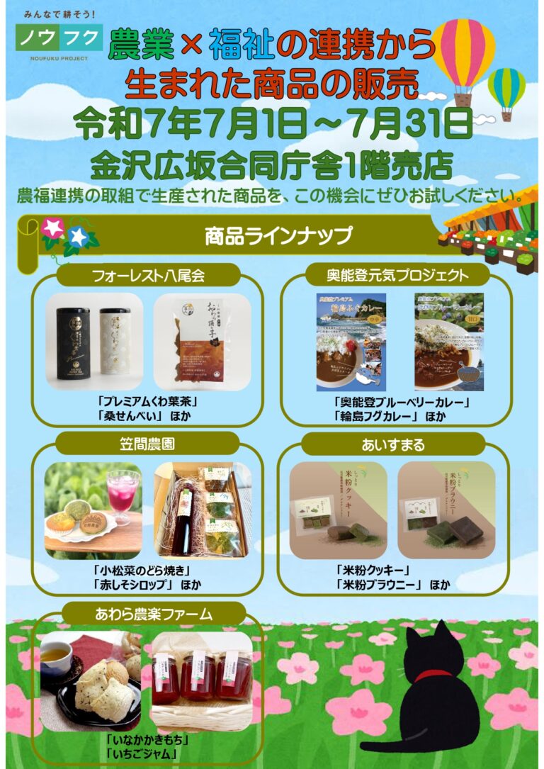 【7/1(火)~7/31(木)】農業×福祉の連携から生まれた商品が期間限定販売!@金沢広坂合同庁舎1F売店