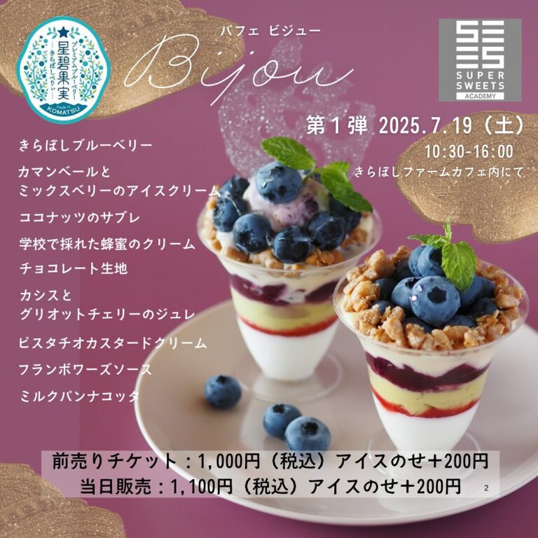 【7/19(土)】小松市きらぼしファーム×スーパースイーツ製菓専門学校コラボパフェを発売！