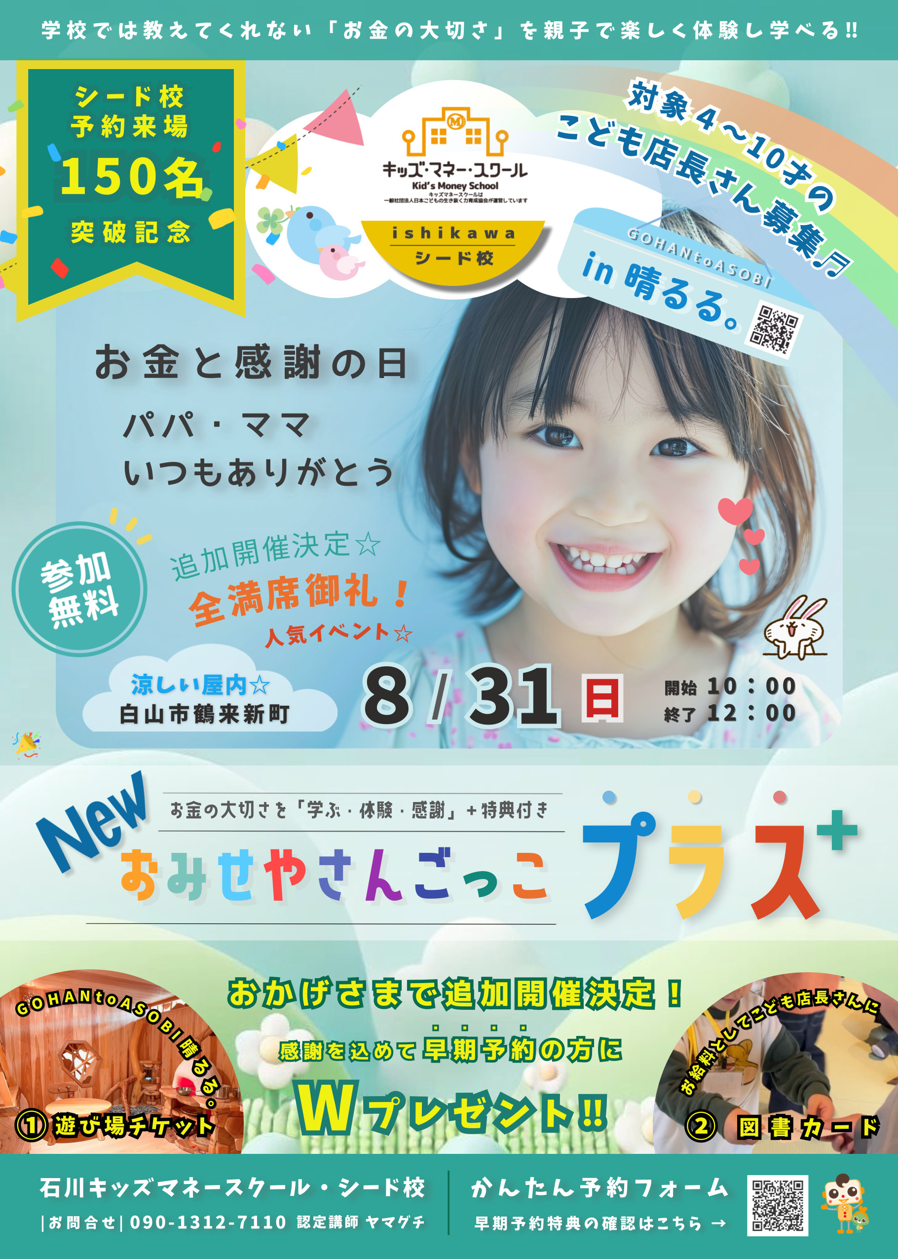 【8/31(日)】NEWおみせやさんごっこプラス@白山市【先着順/要予約】