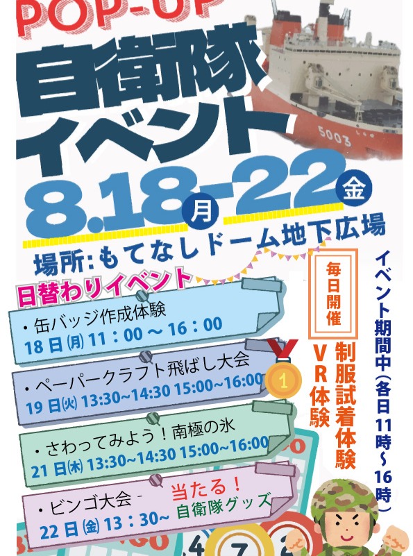 【8/18(月)~8/22(金)】POP-UP 自衛隊イベント@金沢駅もてなしドーム地下広場