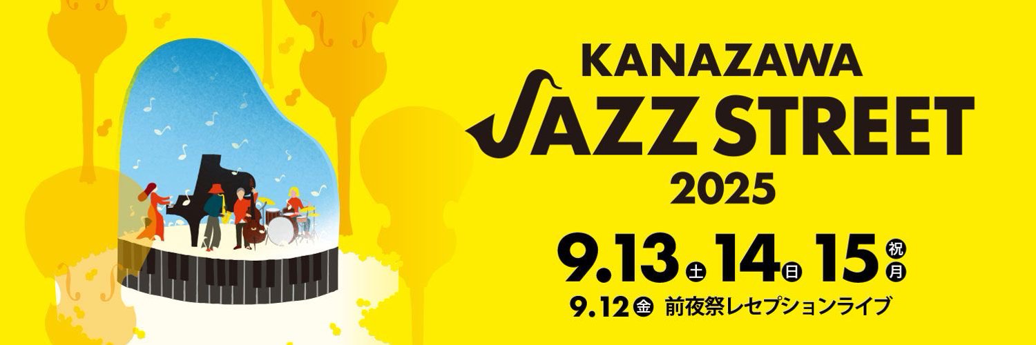 【9/12(金)~9/15(月・祝)】KANAZAWA JAZZ STREET2025@金沢市